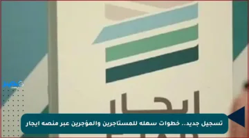 تسجيل جديد.. خطوات سهلة للمستأجرين والمؤجرين عبر منصة إيجار